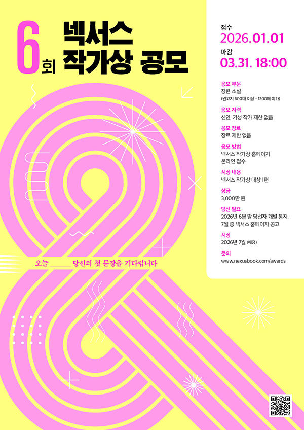 [서울=뉴시스] '제6회 넥서스 작가상' 포스터 (사진=넥서스 제공) 2026.01.07. photo@newsis.com *재판매 및 DB 금지 *재판매 및 DB 금지