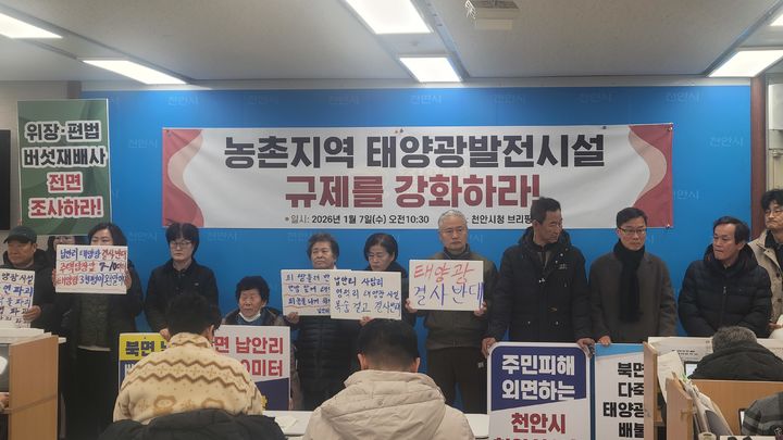 [천안=뉴시스] 최영민 기자 = 충남 천안시 북면 납안리·사담리·명덕리 주민들이 7일 무분별한 태양광 발전시설 규제에 대해 천안시가 힘을 써야 한다며 기자회견을 열었다. 2026.01.07. ymchoi@newsis.com *재판매 및 DB 금지