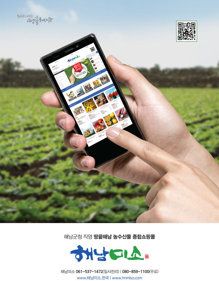 [해남=뉴시스]해남군 직영 쇼핑몰 '해남미소'. (사진=해남군 제공) 2026.01.07. photo@newsis.com *재판매 및 DB 금지