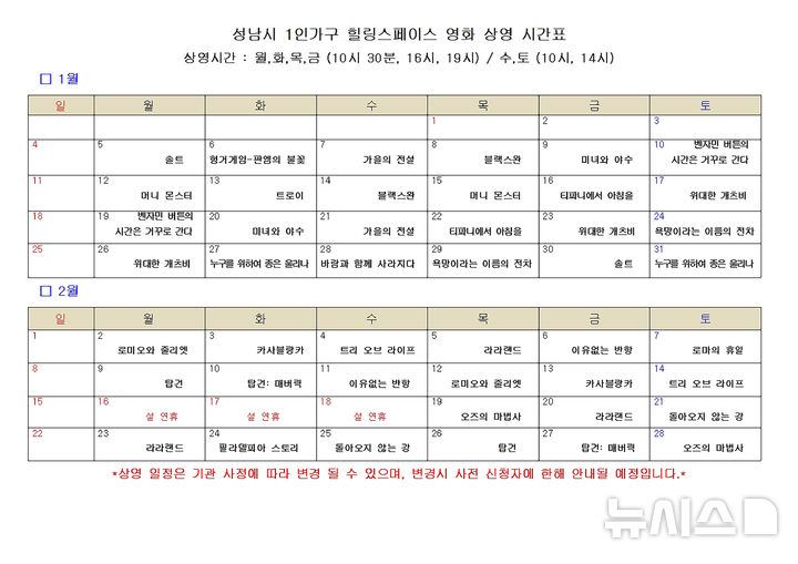 [성남=뉴시스]성남시 1인가구 힐링스페이스 1~2월 영화 상영 시간표(사진=성남시 제공)2026.01.07.photo@newsis.com