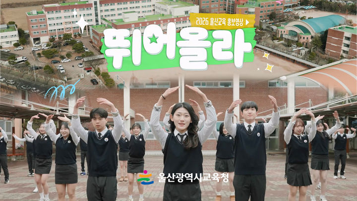[울산=뉴시스] 울산시교육청은 7일 2026년 울산교육 정책 홍보영상 '뛰어올라!'를 공식 유튜브에 공개했다. (사진=울산시교육청 제공) 2026.01.07. photo@newsis.com *재판매 및 DB 금지