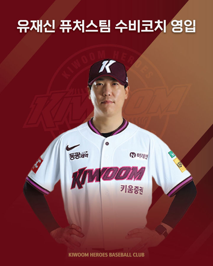 [서울=뉴시스] 프로야구 키움 히어로즈가 7일 퓨처스(2군)팀 수비코치로 유재신 코치를 영입했다. (사진=키움 히어로즈 제공) 2026.01.07. *재판매 및 DB 금지