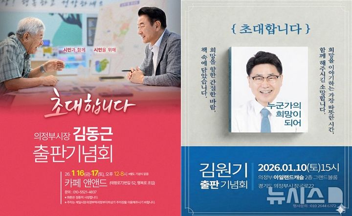 "초대합니다"…경기북부 지선 출마자들 출판기념회 '봇물'