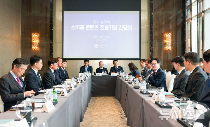 [세종=뉴시스]김정관 산업통상부 장관은 7일 상하이 리츠칼튼 호텔에서 이재명 대통령의 상하이 방문과 연계해 중국 진출 소비재·콘텐츠 기업과의 간담회를 열고 중국 시장 진출 방안을 모색했다.(사진=산업부 제공)