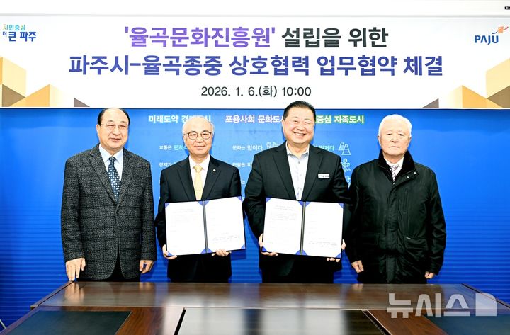 [파주=뉴시스] '율곡문화진흥원' 설립을 위한 파주시와 율곡 종중 상호협력 업무협약. (사진=파주시 제공) 2026.01.07. photo@newsis.com