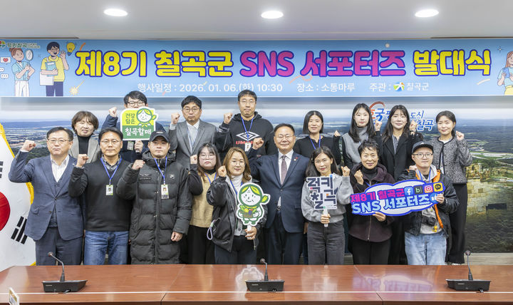 [구미=뉴시스] 제8기 SNS 서포터즈 출범식. (사진=칠곡군 제공) 2026.01.07 photo@newsis.com *재판매 및 DB 금지