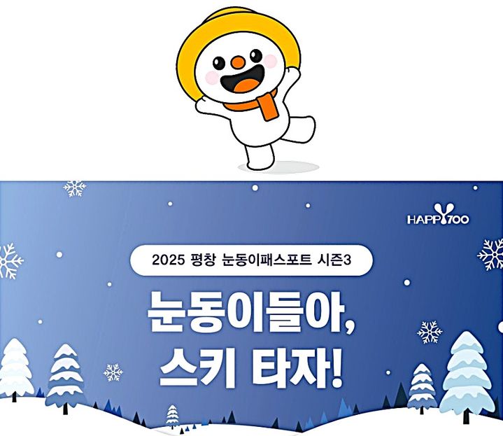 [평창=뉴시스] 평창 눈동이패스포트 시즌 3. (사진=평창군 제공) 2026.01.07. photo@newsis.com *재판매 및 DB 금지