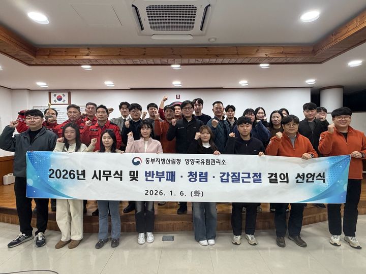 [양양=뉴시스] 6일 양양국유림관리소가 2026년 시무식과 청렴결의·갑질근절 선포식을 개최하고 단체사진을 찍고 있다.(사진=양양국유림관리소 제공)photo@newsis.com *재판매 및 DB 금지