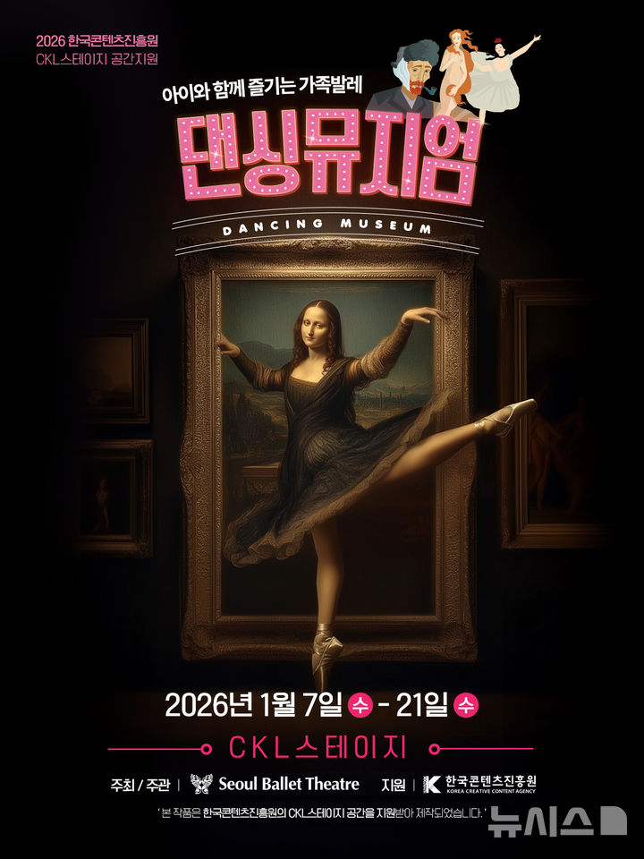 [서울=뉴시스]2026 '댄싱뮤지엄' 포스터 (사진=서울발레시어터 제공)
