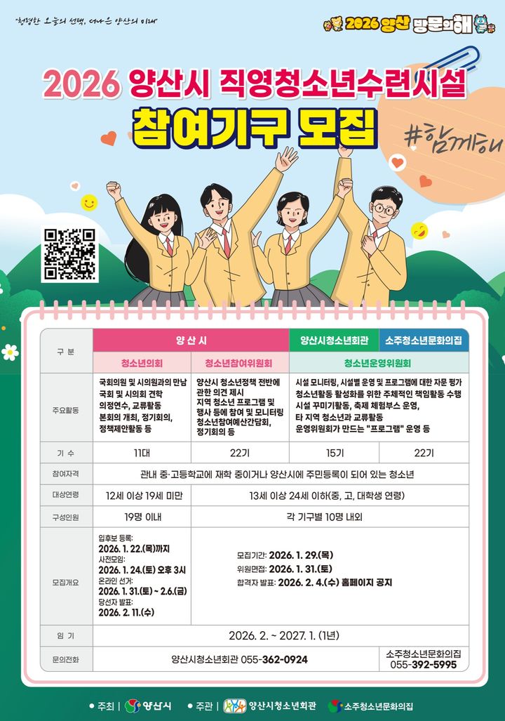 [양산=뉴시스] 청소년 참여기구 모집 포스터. (사진=양산시 제공) 2026.01.07. photo@newsis.com *재판매 및 DB 금지