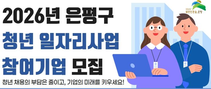 [서울=뉴시스] “청년과 기업이 함께 성장하는 은평”… 은평구, 청년 일자리사업 참여기업 모집. 2026.01.07. (자료=은평구 제공) *재판매 및 DB 금지
