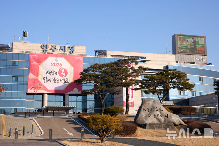 [양주=뉴시스] 양주시청사.(사진=뉴시스 DB)photo@newsis.com
