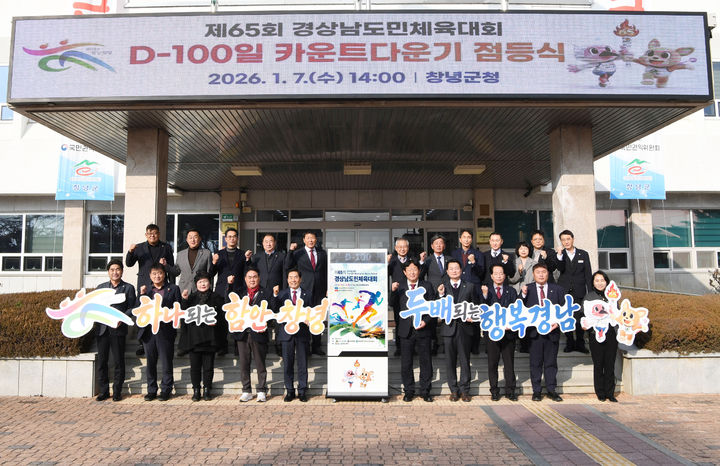 [창녕=뉴시스] 군청 1층 현관에서 제65회 경상남도민체육대회 D-100일 카운트 다운 기념촬영하고 있다. (사진= 창녕군 제공) 2026.01.07. photo@newsis.com *재판매 및 DB 금지