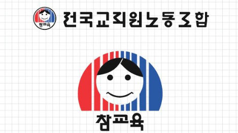 전교조 "행정통합 논의에 교육계 배제"…긴급 설문조사