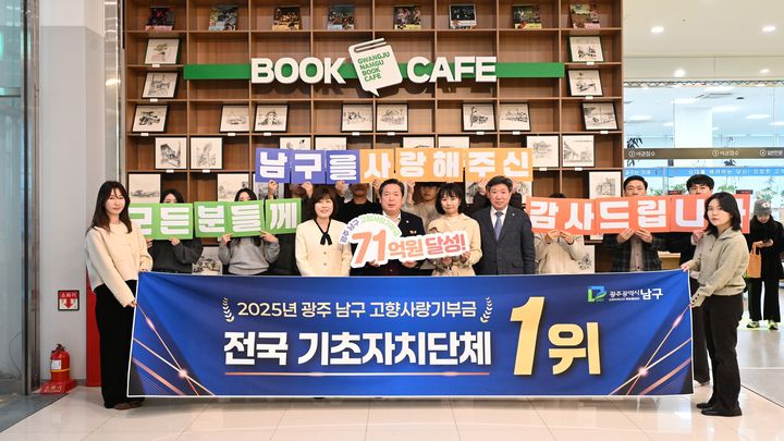 [광주=뉴시스] 김병내 광주 남구청장과 관계자들이 고향사랑기부금 전구 기초자치단체 1위를 달성하고 기념 촬영을 하고 있다. (사진=남구 제공) 2026.01.07. photo@newsis.com *재판매 및 DB 금지