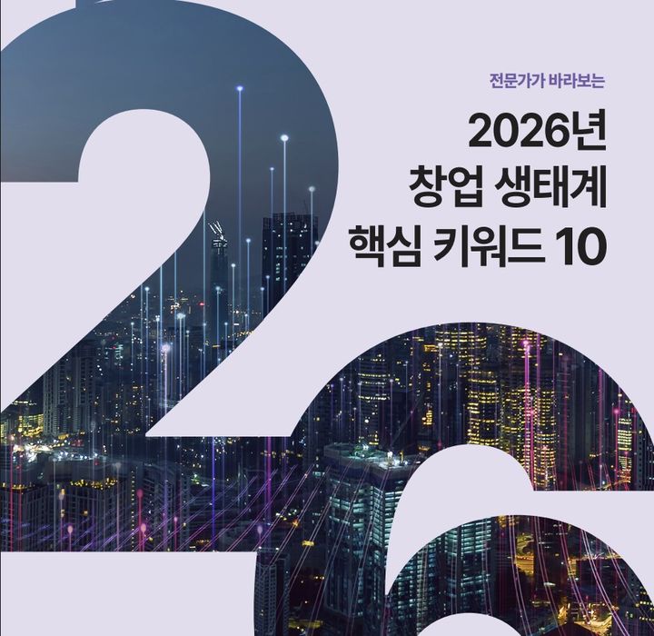 [서울=뉴시스] '전문가가 바라보는 2026년 창업 생태계 핵심 키워드 10' (사진=창업진흥원 제공) 2026.01.08. photo@newsis.com *재판매 및 DB 금지