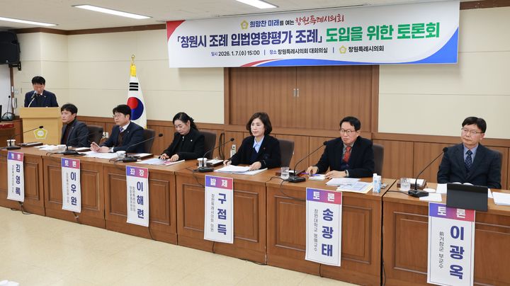 창원시의회, 입법영향평가 조례 도입 토론회 개최