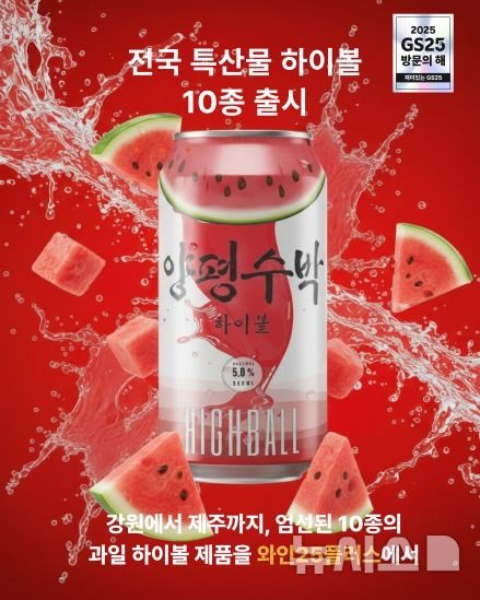 [서울=뉴시스] 편의점업계가 지역 농산물을 이용한 이른바 로코노미(Loconomy) 제품을 선보이면서 동네에서 토종 식재료를 만날 수 있는 기회가 늘어나고 있다. 사진은 GS리테일이 운영하는 편의점 GS25에서 판매하는 양평수박 하이볼. (사진=GS리테일 제공) 2026.01.07. photo@newsis.com 