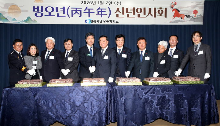 [정읍=뉴시스] 7일 정읍의 전북서남상공회의소에서 열린 신년인사회. 박상훈 정읍경찰서장(왼쪽부터), 김해영 정읍세무서장, 김정태 전북상공회의소 회장, 박일 정읍시의장, 이원택 의원, 최종필 전북서남상공회의소 회장, 안호영 국회의원, 이학수 정읍시장, 염영선 전북도의원, 조민규 고창군의장, 김인태 전북도기업유치지원실장이 새해맞이 떡케익을 자르고 있다. (사진=전북서남상공회의소 제공) 2026.01.07. photo@newsis.com&nbsp; *재판매 및 DB 금지