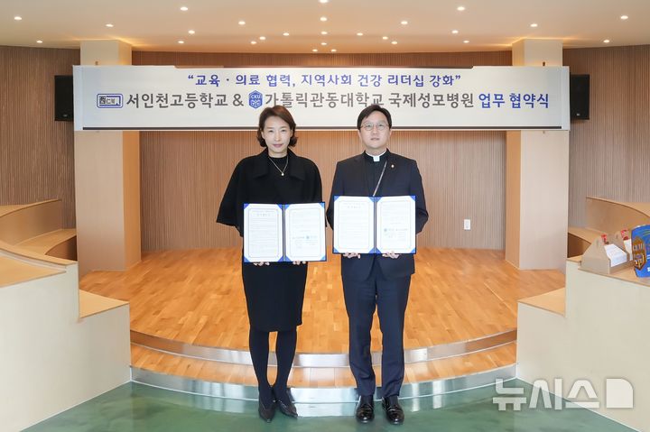 [인천=뉴시스] 업무협약식에서 국제성모병원장 고동현 신부(오른쪽)와 서인천고등학교 임보경 이사장이 기념 촬영하고 있다. (사진=국제성모병원 제공) 2025.01.07. photo@newsis.com