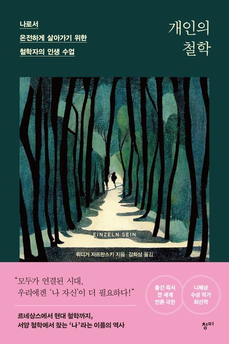 [서울=뉴시스] '개인의 철학' (사진=청미 제공) 2026.01.08. photo@newsis.com *재판매 및 DB 금지