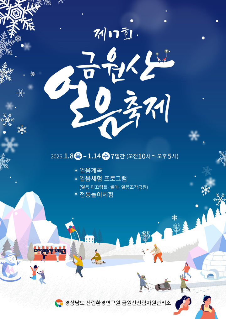 경남도, 제17회 금원산 얼음축제 8~14일 개최