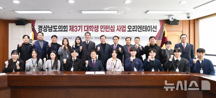 [창원=뉴시스]7일 오후 경남도의회 의정회의실에서 열린 제3기 대학생 인턴십 사업 오리엔테이션 참석자들이 기념촬영하고 있다.(사진=경남도의회 제공) 2026.01.07. photo@newsis.com