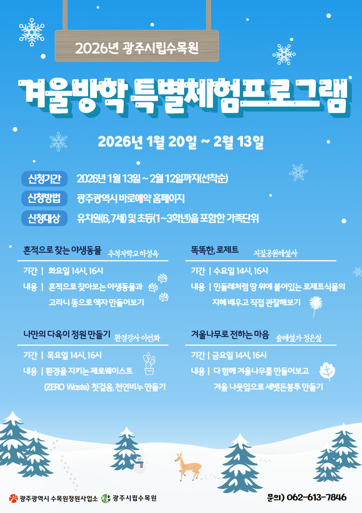 [광주=뉴시스] 광주시립수목원 겨울방학 프로그램 운영. (사진=광주시청 제공). photo@newsis.com *재판매 및 DB 금지