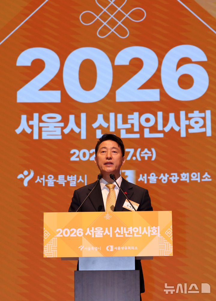 [서울=뉴시스] 이영환 기자 = 오세훈 서울시장이 7일 오전 서울 중구 대한상공회의소에서 열린 2026 서울시 신년인사회에 참석해 신년사를 하고 있다. 2026.01.07. 20hwan@newsis.com