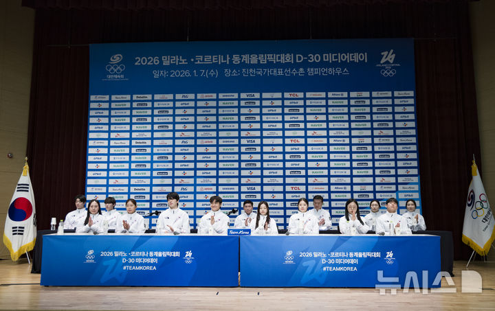 [진천=뉴시스] 김근수 기자 = 7일 충북 진천 국가대표선수촌에서 열린 밀라노코르티나 동계올림픽 D-30 미디어데이에서 선수들이 박수를 치고 있다. 2026.01.07. ks@newsis.com