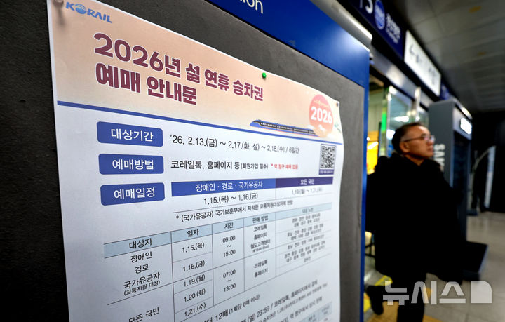 [대구=뉴시스] 이무열 기자 = 7일 대구 동구 동대구역 대합실 알림판에 2026년 설 연휴 승차권 예매 안내문이 붙어 있다. 정부는 15일부터 이틀간 장애인·경로·국가유공자 대상으로 우선 예매를 허용하고 19일부터 모든 국민을 대상으로 확대할 방침이다. 1인당 최대 12매까지 예매 할 수 있다. 2026.01.07. lmy@newsis.com