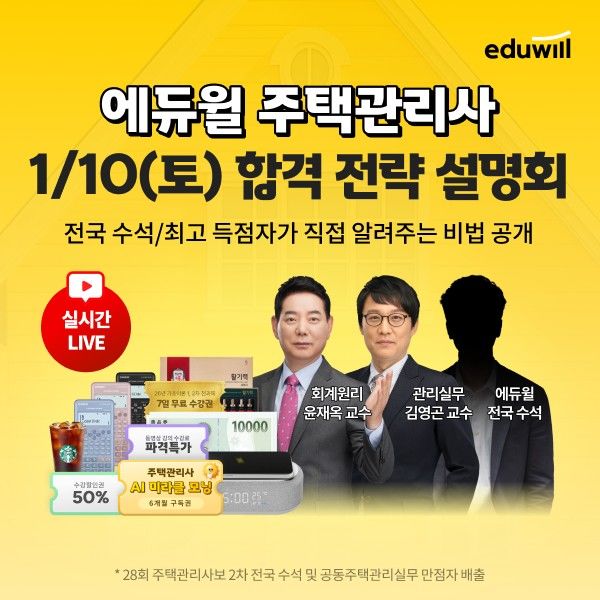 [서울=뉴시스] '주택관리사 시험 합격 전략 온라인 설명회' (사진=에듀윌 제공) 2026.01.08. photo@newsis.com *재판매 및 DB 금지