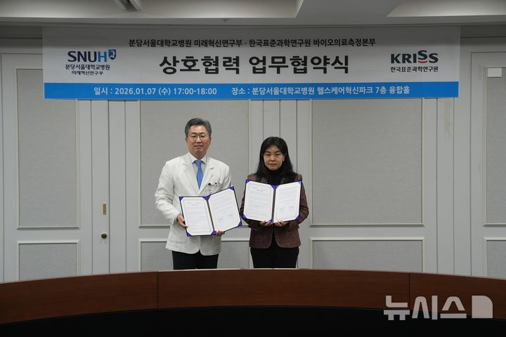 "오가노이드 연구"…분당서울대, 표준과학연구원과 맞손