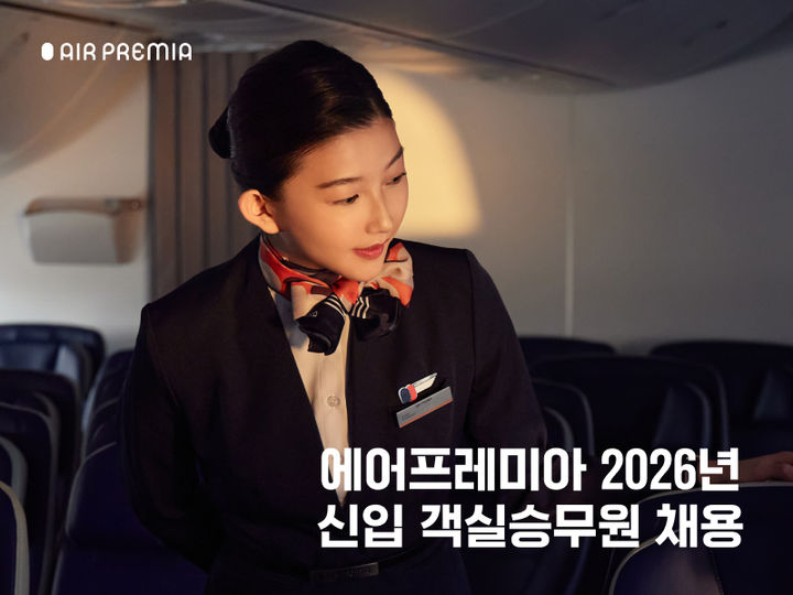 [서울=뉴시스] 에어프레미아는 공개채용을 통해 40명 이상의 신입 객실승무원을 선발할 계획이라고 8일 밝혔다.(사진=에어프레미아 제공). 2026.01.08. photo@newsis.com *재판매 및 DB 금지