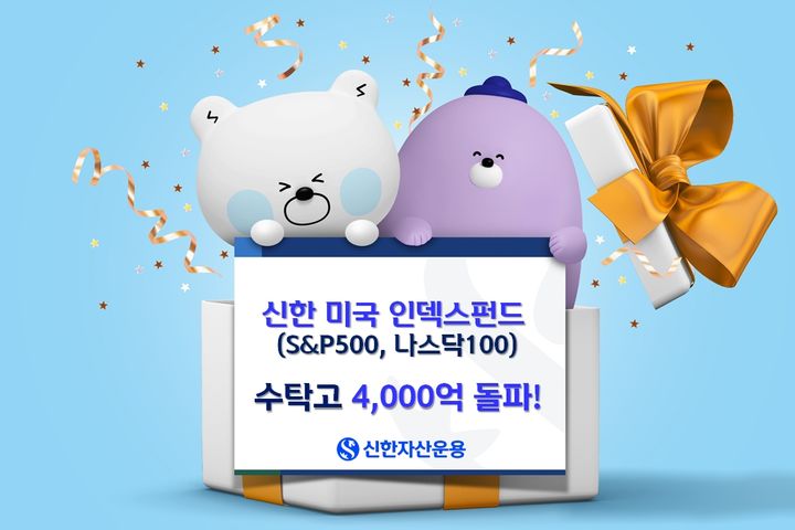 신한미국인덱스펀드 2종 수탁고 4000억 돌파