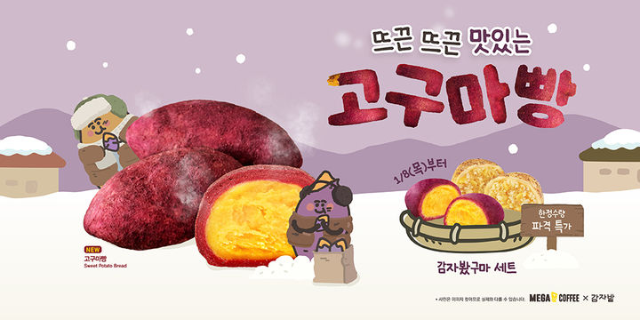 [서울=뉴시스] 메가MGC커피, '고구마빵' 출시(사진=메가MGC커피 제공) *재판매 및 DB 금지