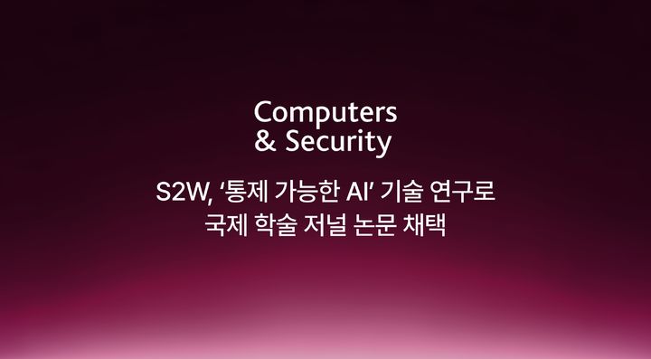 [서울=뉴시스] S2W는 '네트워크 침입의 근본 원인 규명 프레임워크' 관련 논문이 '컴퓨터 앤 시큐리티(Computers & Security)'에 채택됐다고 8일 밝혔다. (사진=S2W 제공) *재판매 및 DB 금지