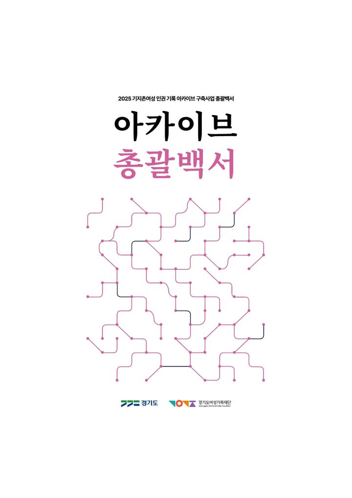 기지촌여성 인권 기록 아카이브 총괄백서 표지(사진=경기도 제공) *재판매 및 DB 금지