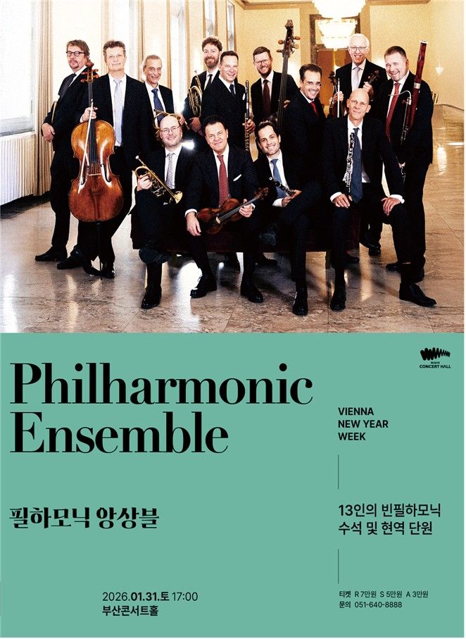 [부산=뉴시스] 필하모닉 앙상블공연 포스터. (사진=부산시 제공) 2026.01.08. photo@newsis.com *재판매 및 DB 금지