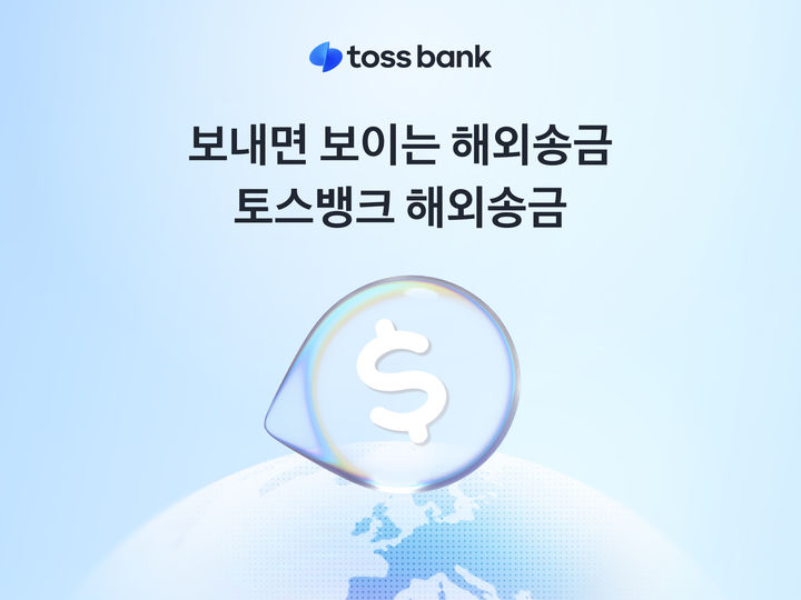 토스뱅크, 해외송금 출시…"실시간 투명한 거래 가능"