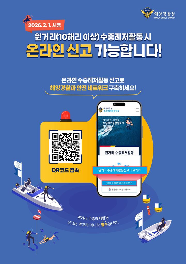 통영해경, '원거리 수중레저활동 신고' 스마트폰 하나면 끝