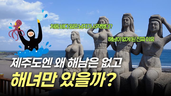 [제주=뉴시스] 제주도와 제주관광공사는 제주 역사와 문화 이해 교육 영상 콘텐츠 6편을 공개했다. 사진은 4번째 콘텐츠 '해녀'편 모습. (사진=제주관광공사 제공) 2026.01.08. photo@newsis.com *재판매 및 DB 금지