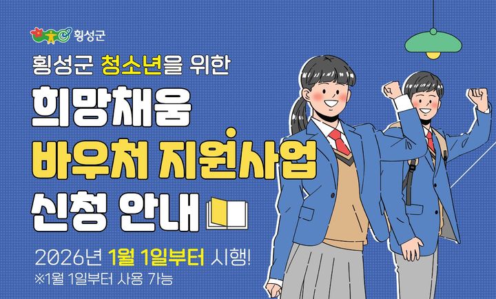 [횡성=뉴시스] '청소년 희망채움 바우처' 안내문. (사진=횡성군 제공) 2026.01.08. photo@newsis.com *재판매 및 DB 금지
