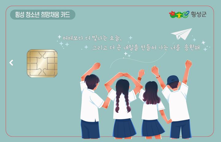 [횡성=뉴시스] '청소년 희망채움 바우처' 카드 이미지. (사진=횡성군 제공) 2026.01.08. photo@newsis.com *재판매 및 DB 금지