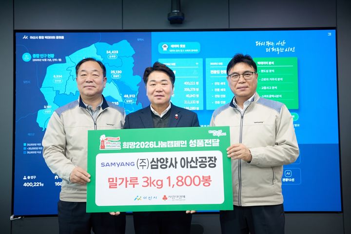 [아산=뉴시스] (주)삼양사가 지난 6일 아산시에 밀가루 5400kg을 지원했다. (사진=아산시 제공) 2026.01.08 photo@newsis.com *재판매 및 DB 금지