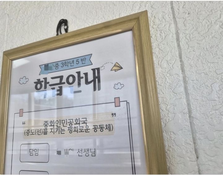 급훈이 '중화인민공화국'?…중학교 사진에 온라인 술렁
