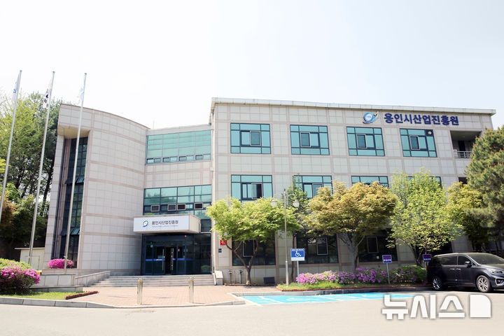 [용인=뉴시스]용인시산업진흥원 전경(사진=뉴시스 DB)photo@newsis.com