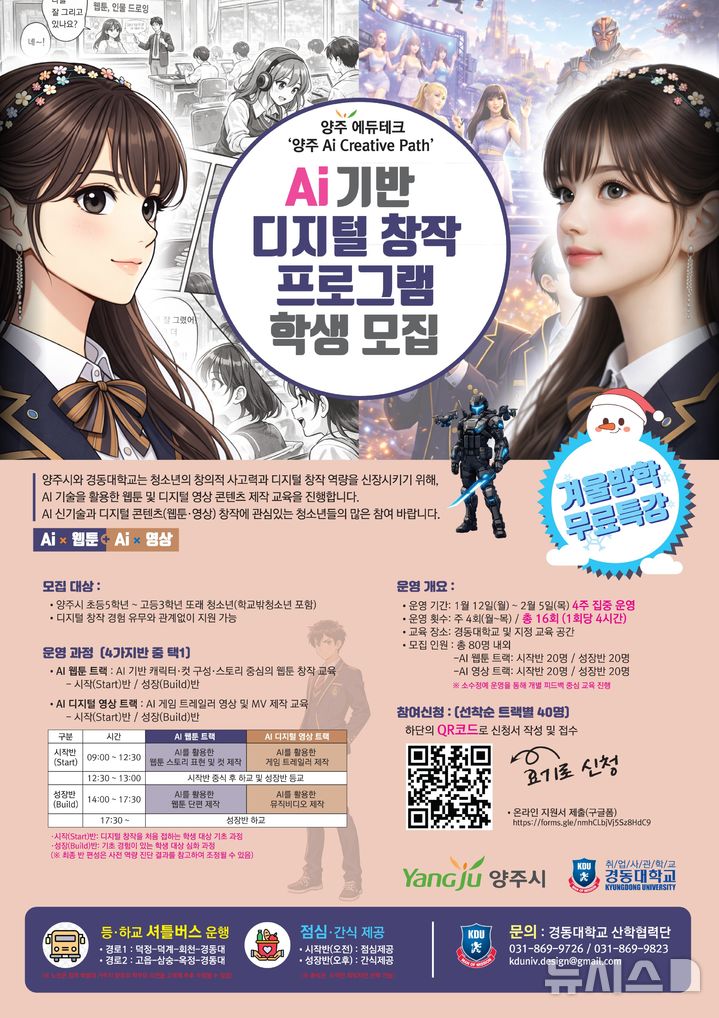 [양주=뉴시스] AI기반 디지털 창작 프로그램. (사진=경동대학교 제공) 2025.01.08 photo@newsis.com