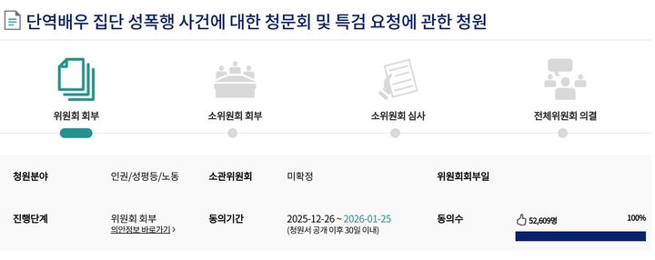[서울=뉴시스]"단역배우 집단 성폭행 사건 밝혀주세요"…국민청원 5만명 돌파 (사진 = 국회전자청원 홈페이지 캡처)