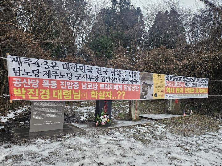 [제주=뉴시스] 제주 한울누리공원 인근에 게시된 제주4·3 왜곡 현수막. (사진=제주도 제공) *재판매 및 DB 금지